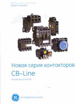 Каталог GE Новая серия контакторов CB-Line Контакторы до 45 кВт, 54-811, Баград.рф